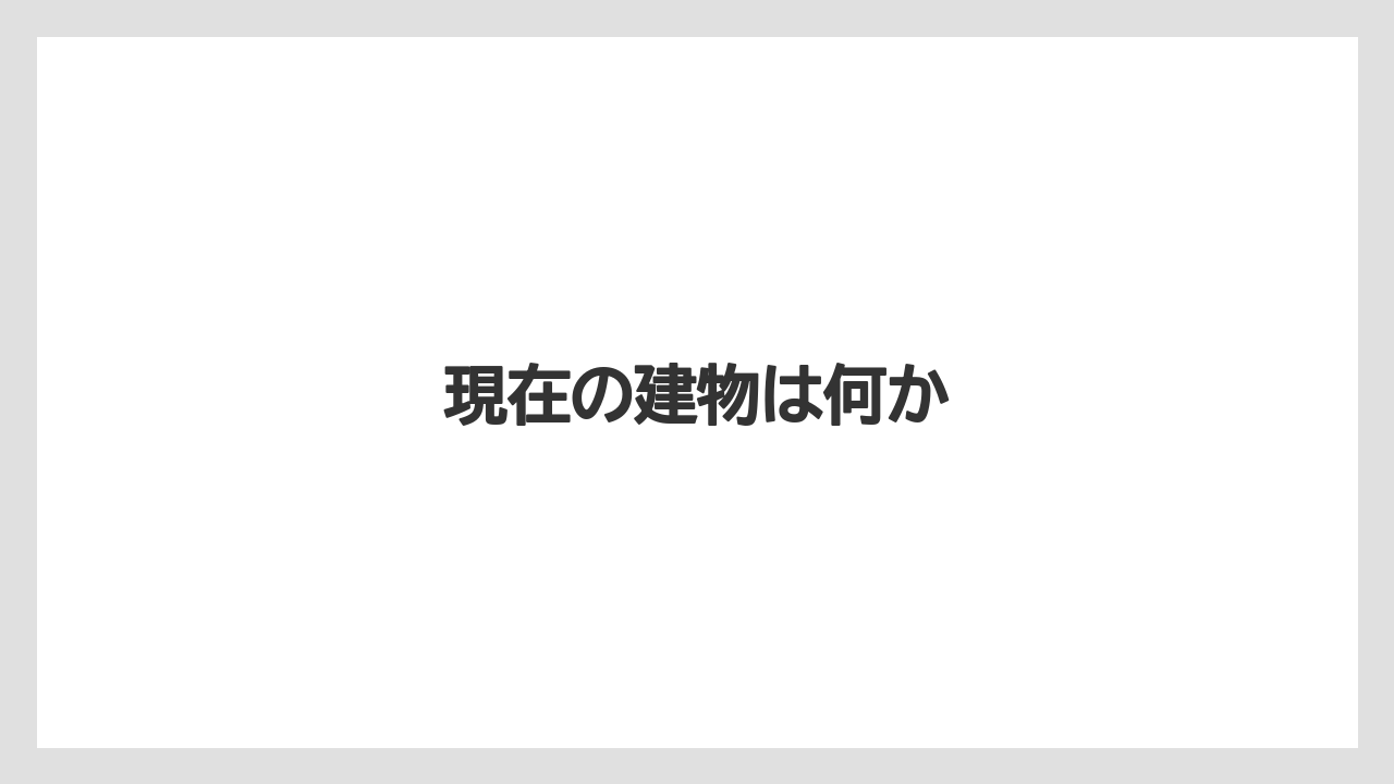 現在の建物は何か