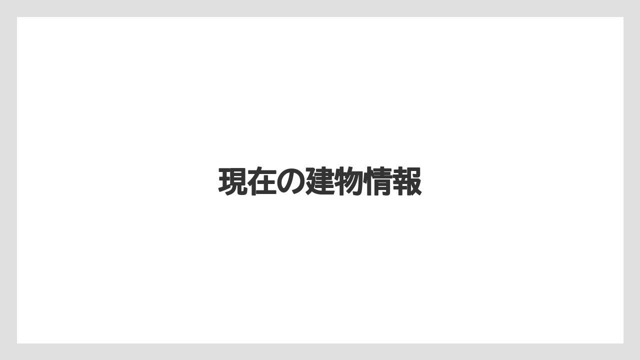 現在の建物情報