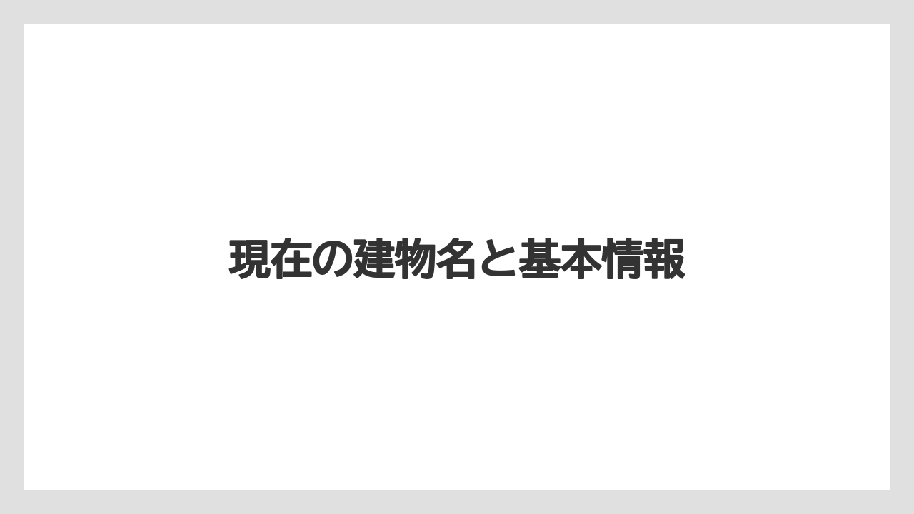 現在の建物名と基本情報