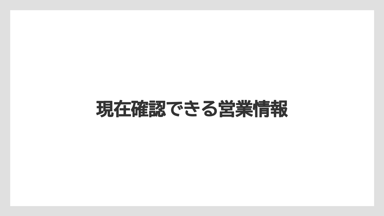 現在確認できる営業情報