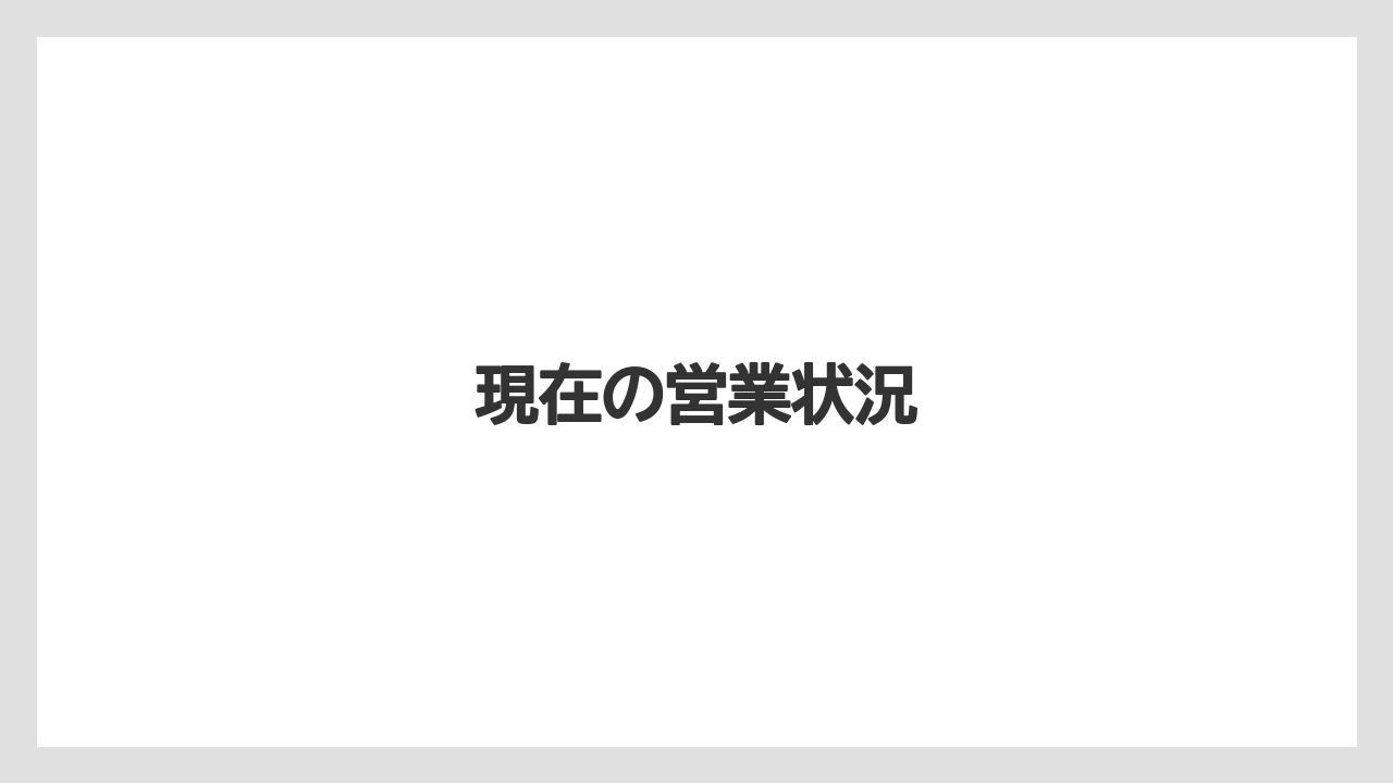 現在の営業状況