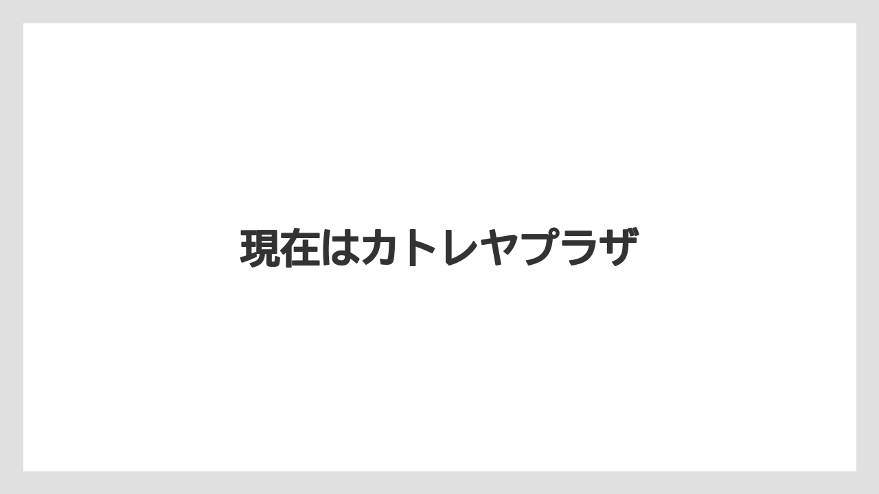 現在はカトレヤプラザ