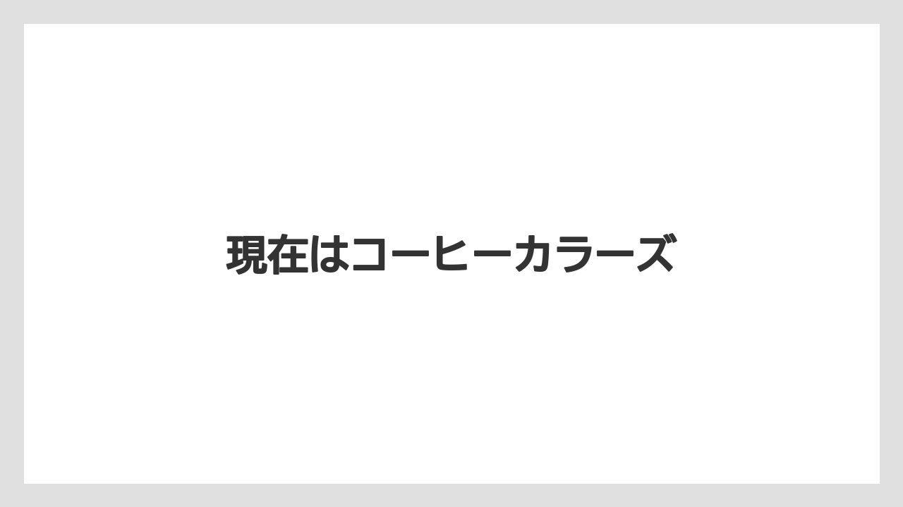 現在はコーヒーカラーズ