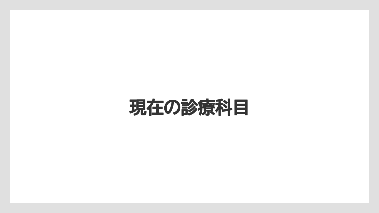 現在の診療科目