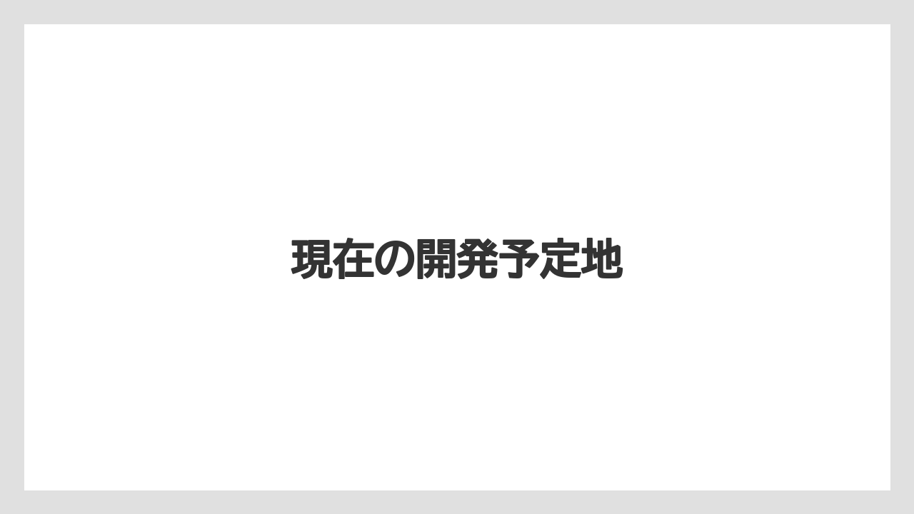 現在の開発予定地