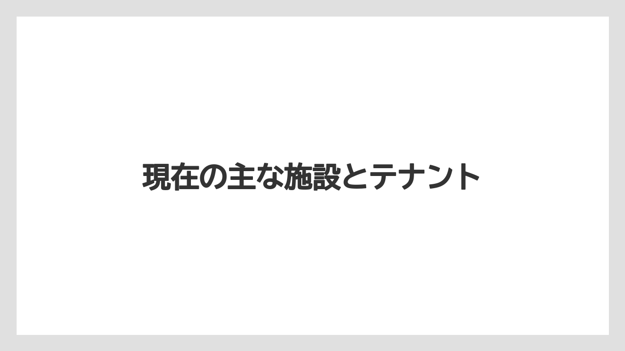 現在の主な施設とテナント