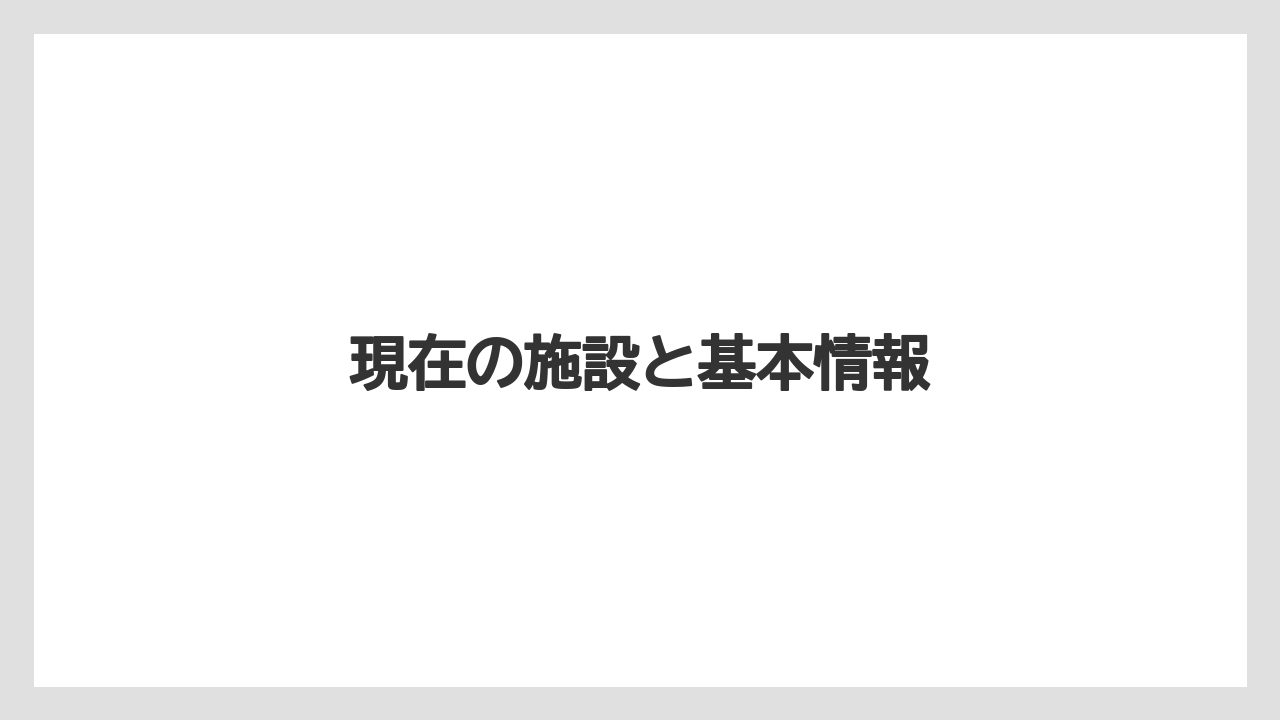 現在の施設と基本情報