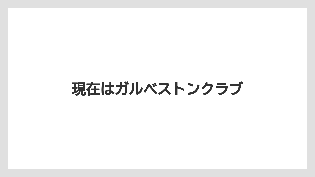 現在はガルベストンクラブ
