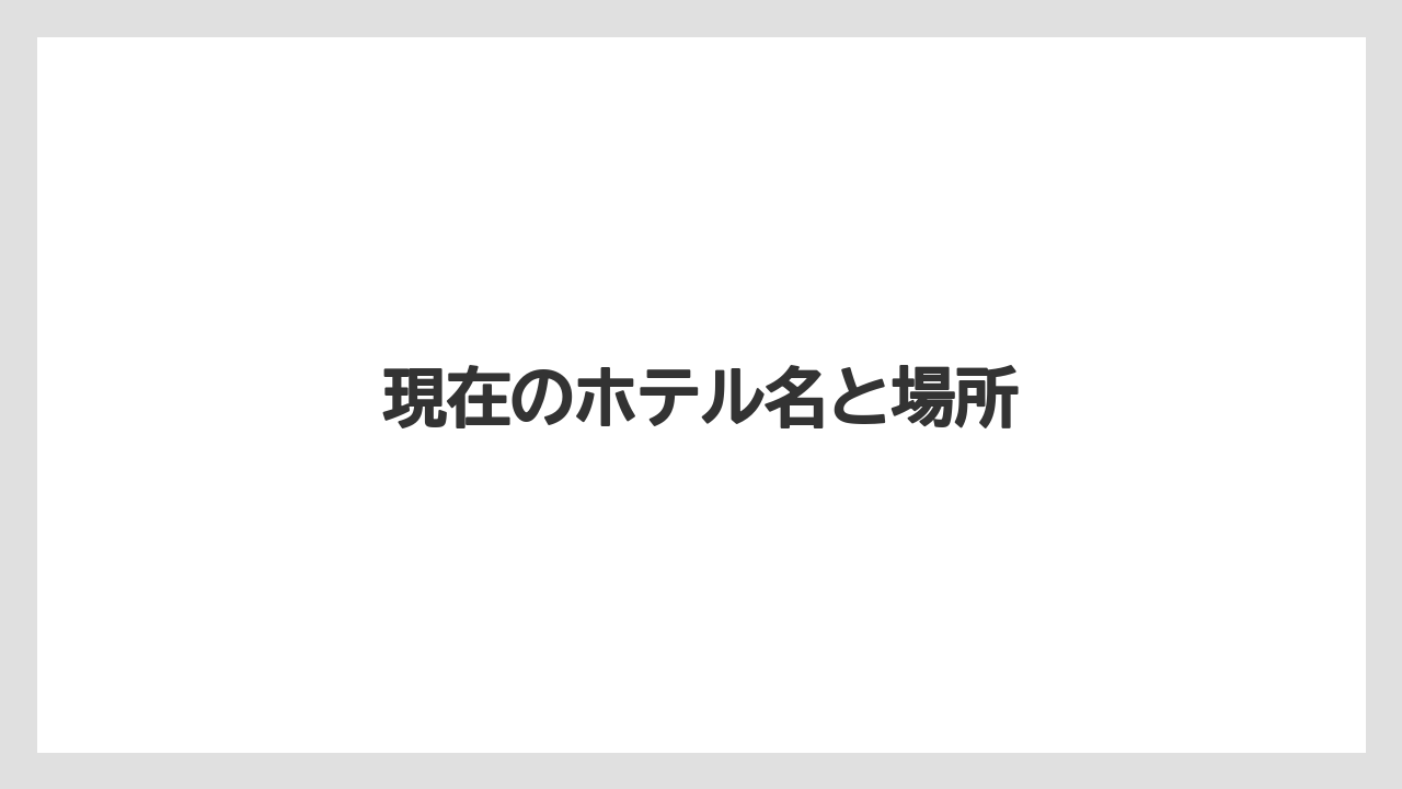 現在のホテル名と場所