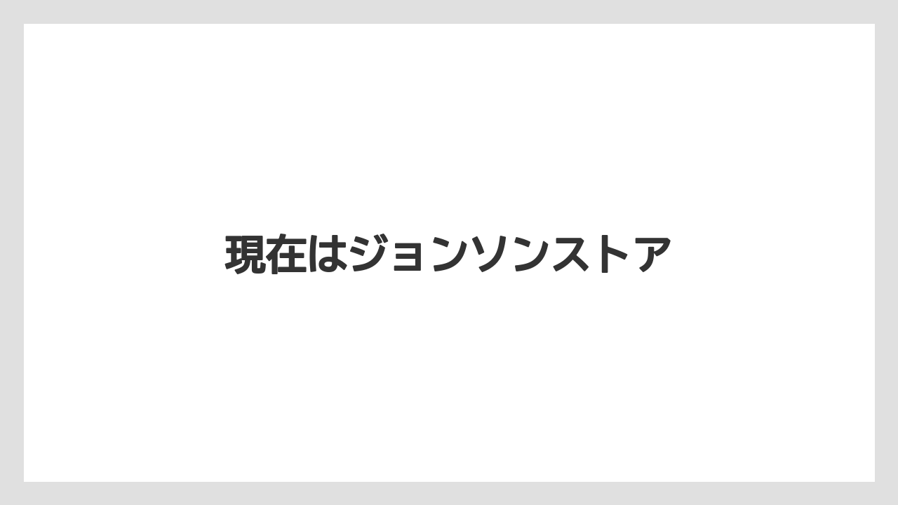 現在はジョンソンストア