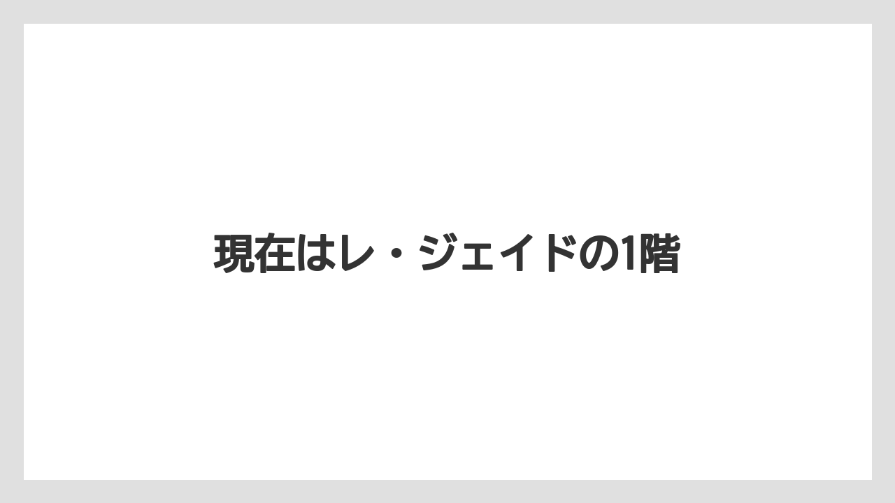 現在はレ・ジェイドの1階