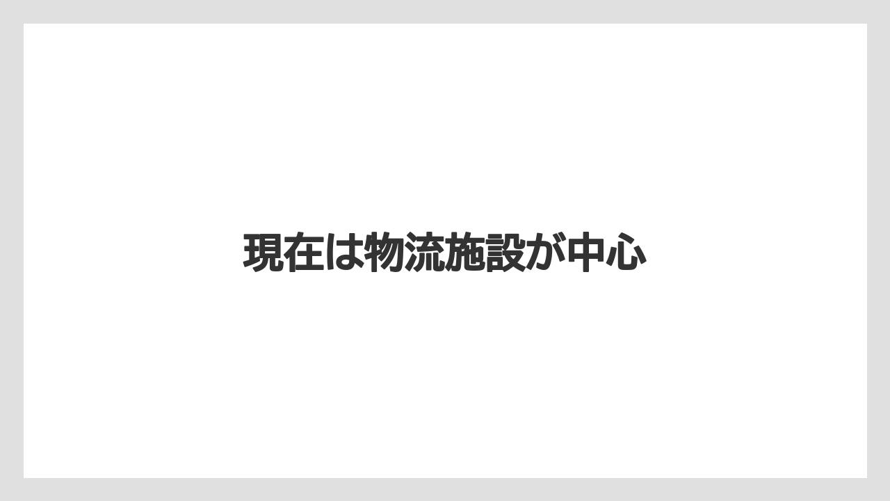 現在は物流施設が中心