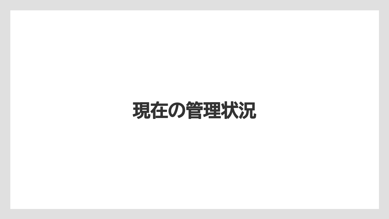 現在の管理状況