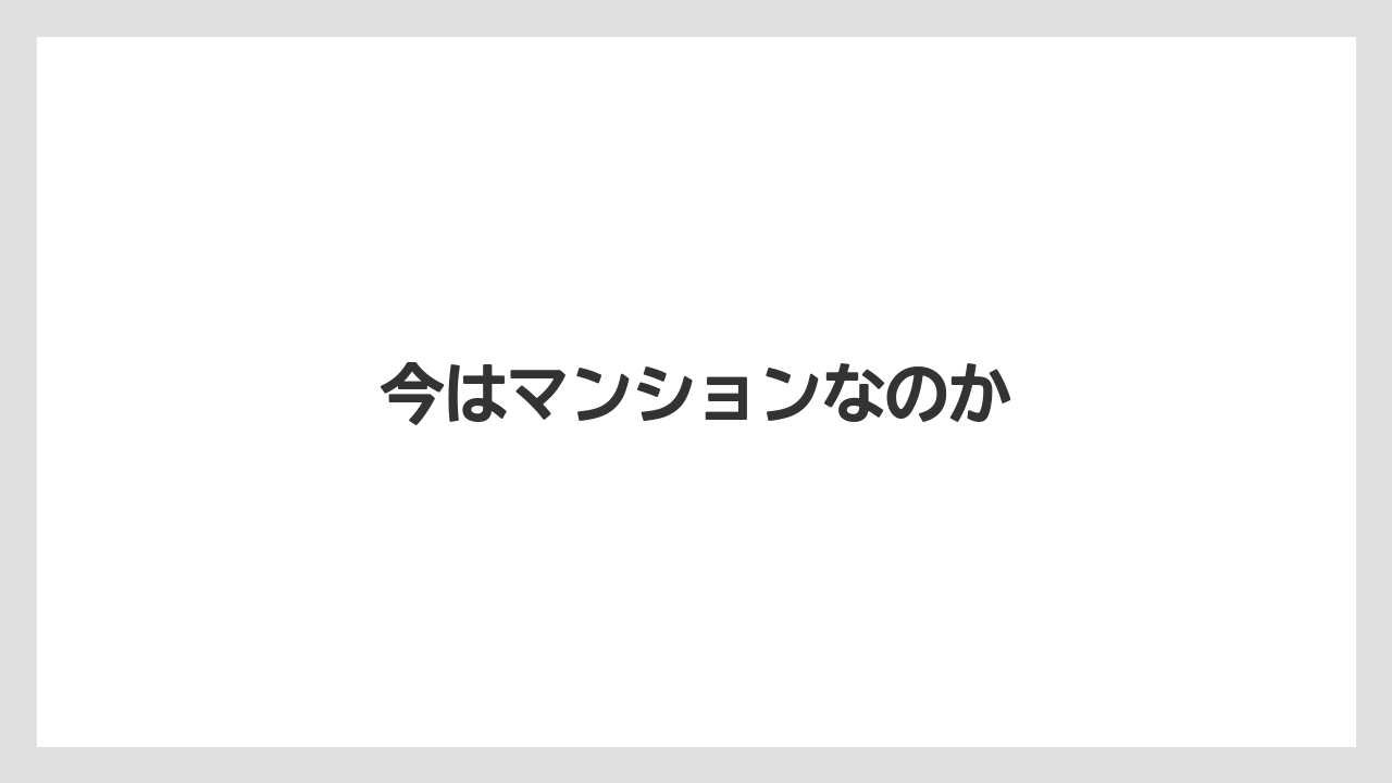 今はマンションなのか