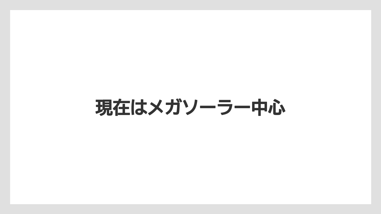現在はメガソーラー中心