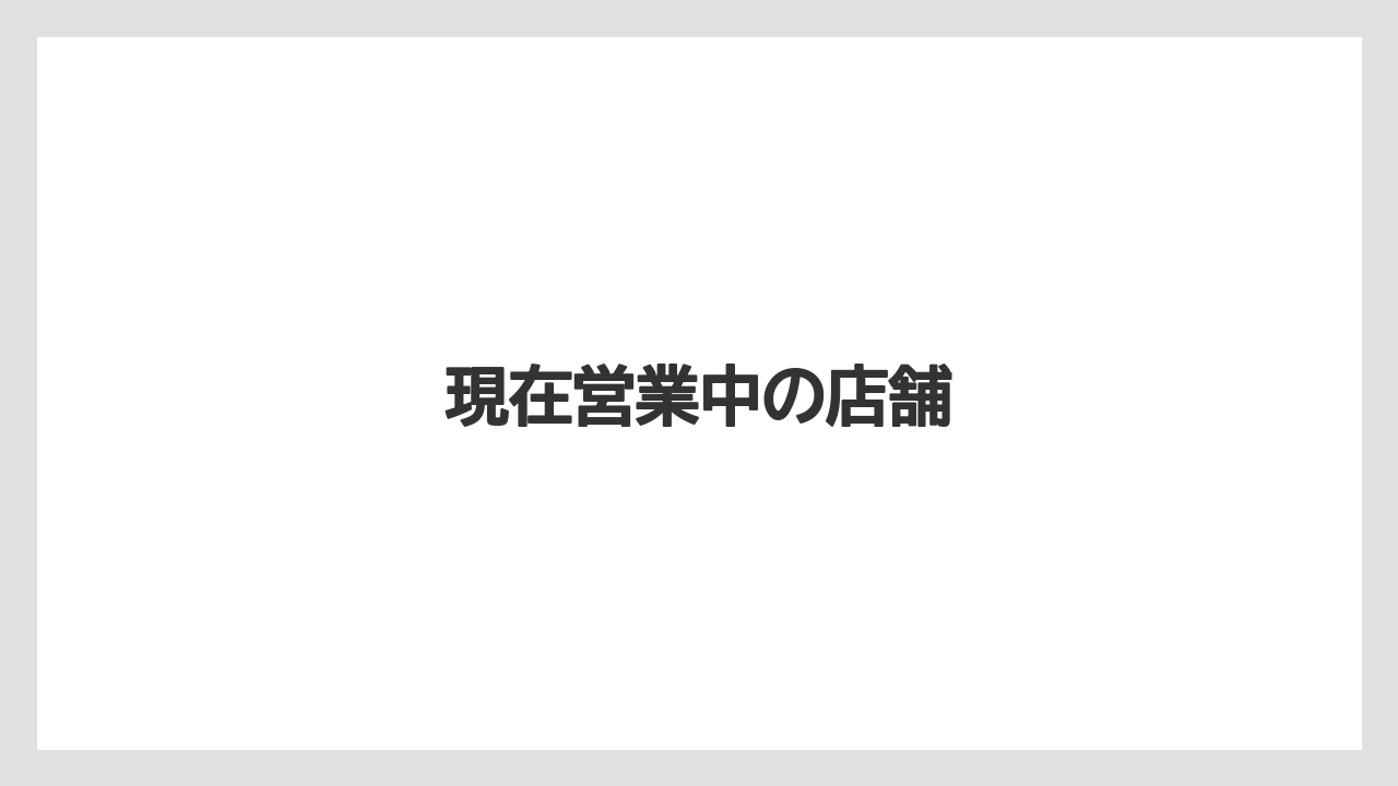 現在営業中の店舗