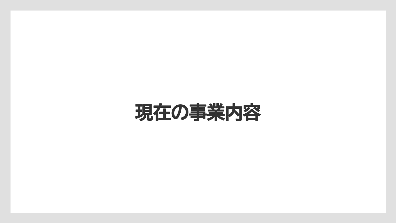 現在の事業内容