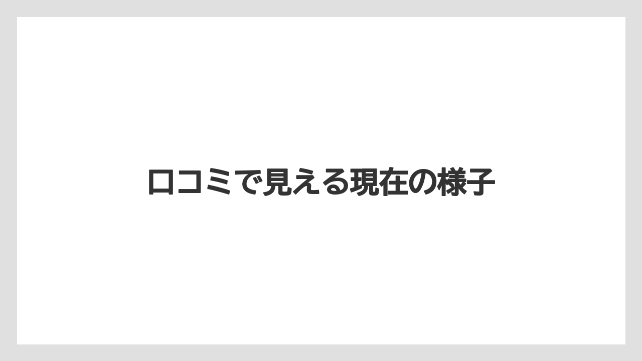 口コミで見える現在の様子
