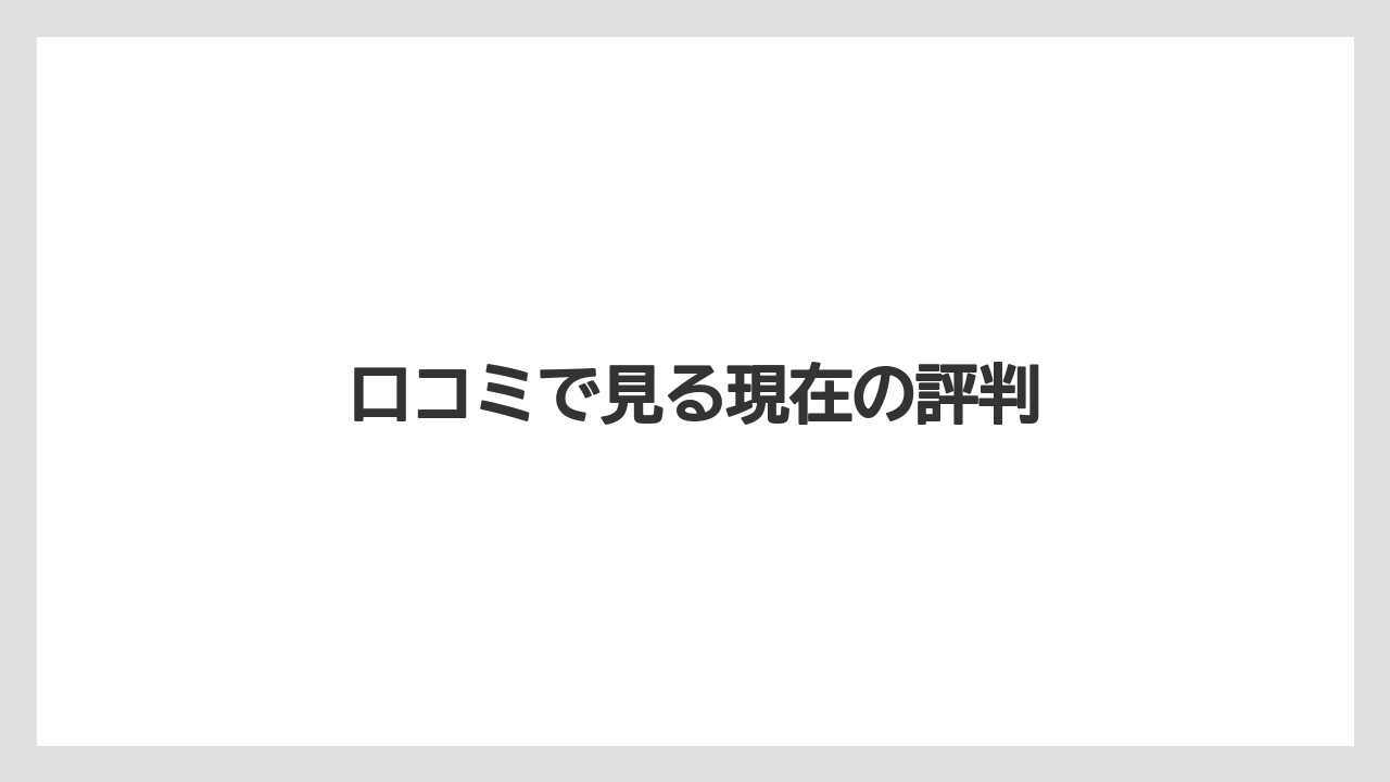 口コミで見る現在の評判