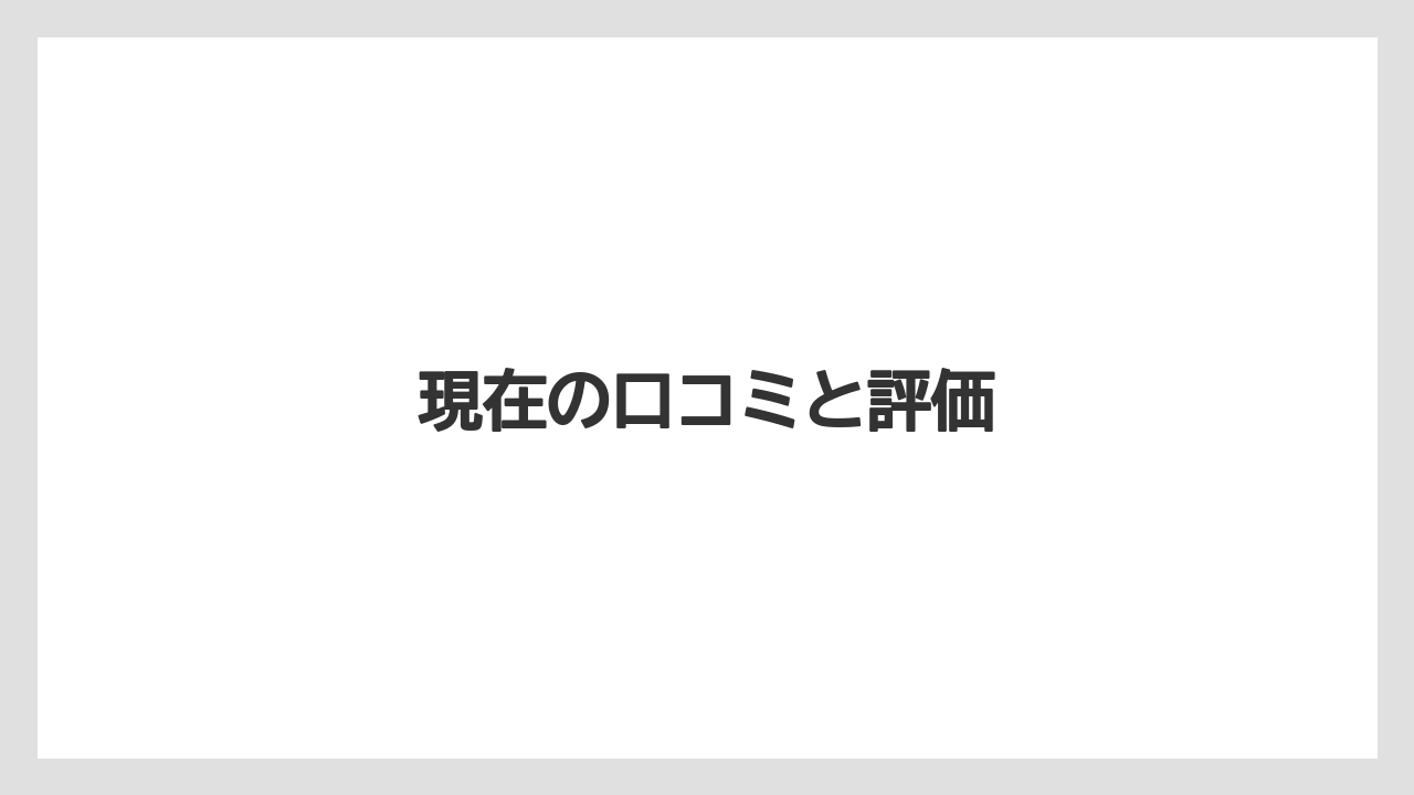 現在の口コミと評価