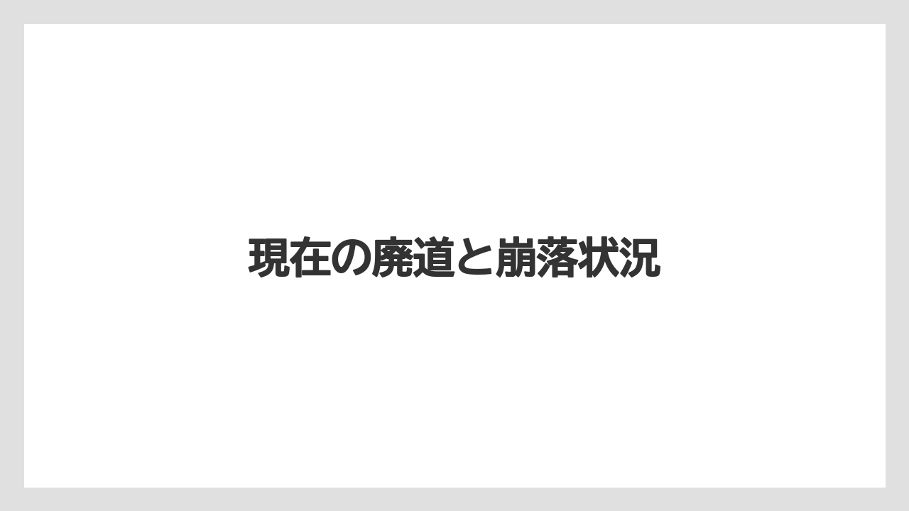 現在の廃道と崩落状況