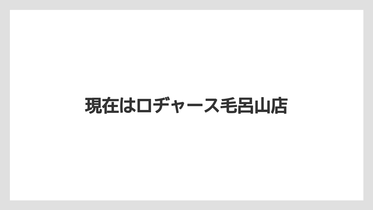 現在はロヂャース毛呂山店