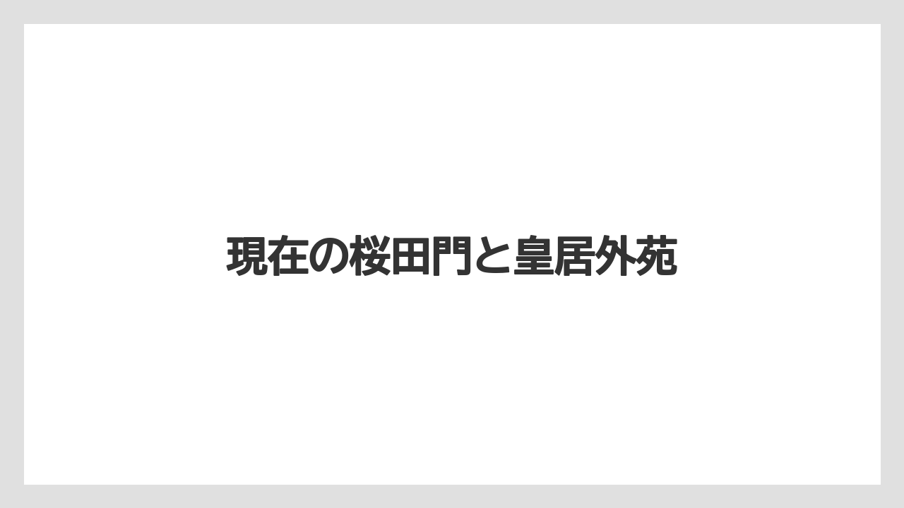 現在の桜田門と皇居外苑