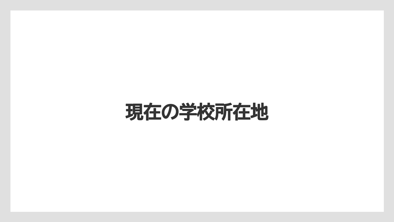 現在の学校所在地
