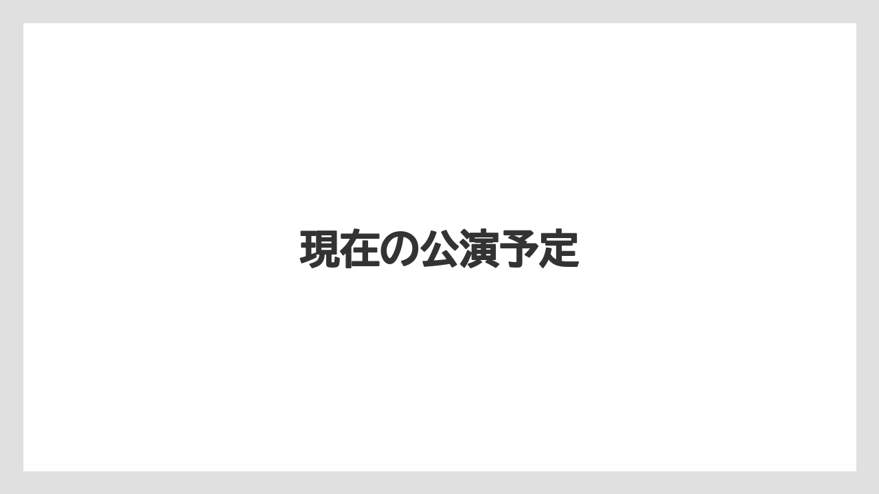現在の公演予定
