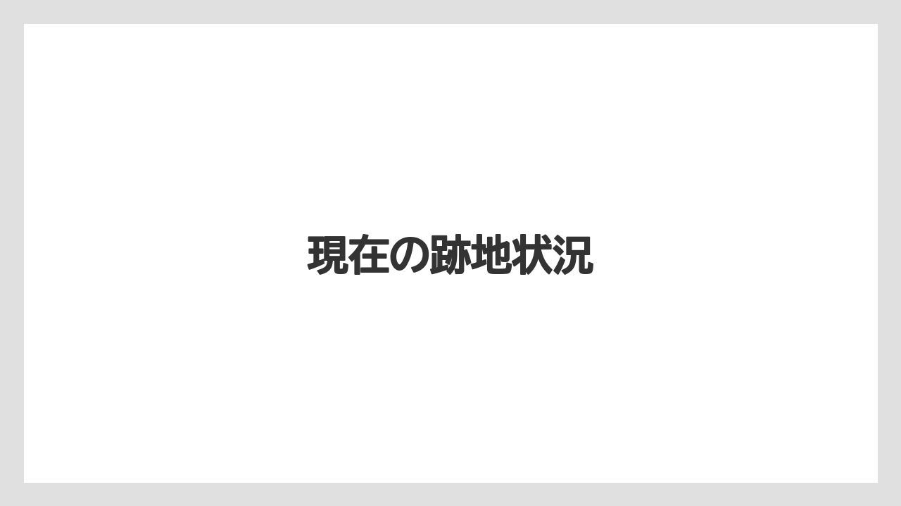 現在の跡地状況