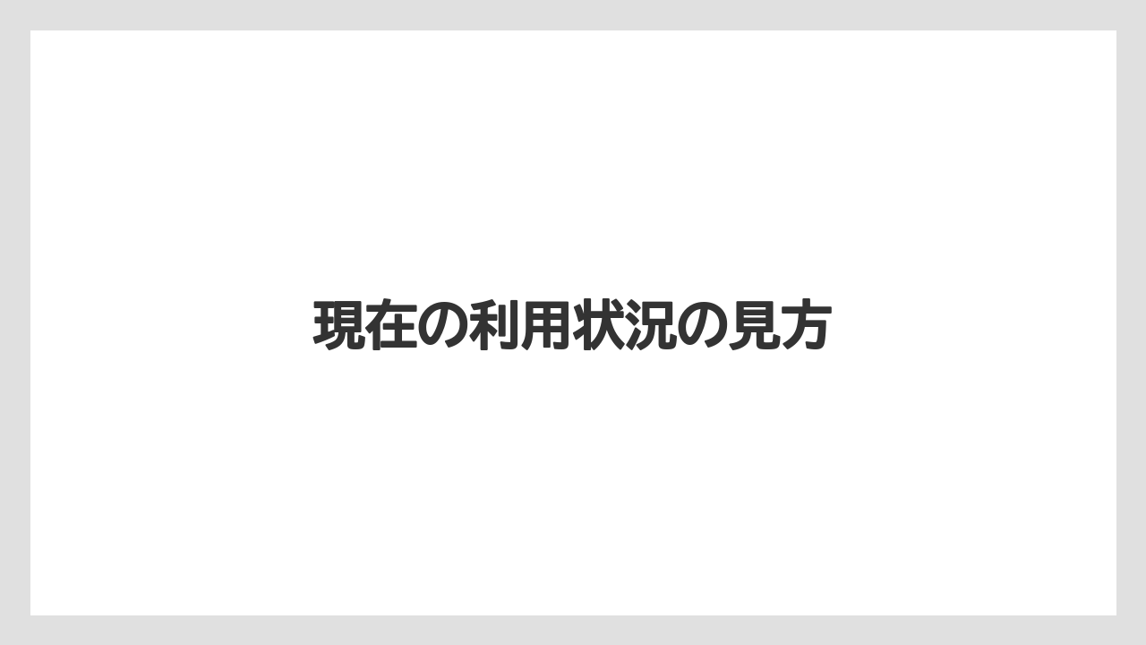 現在の利用状況の見方