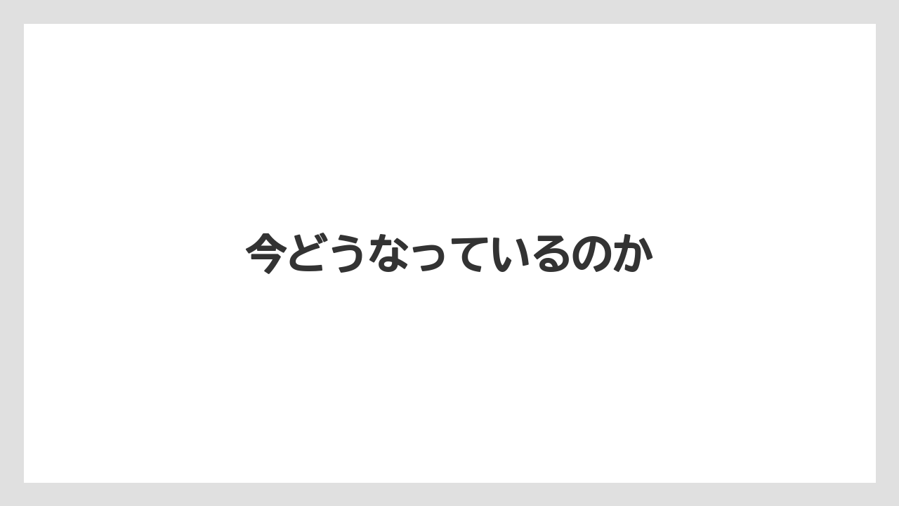 今どうなっているのか