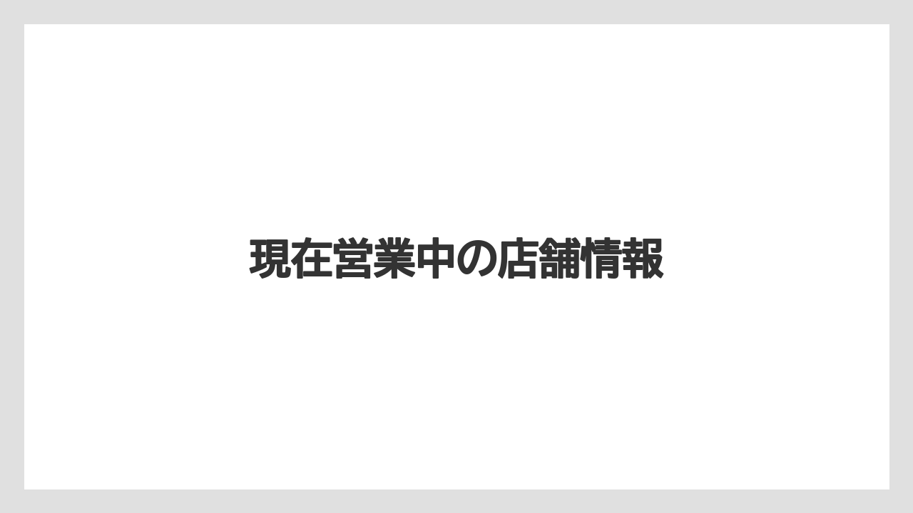 現在営業中の店舗情報