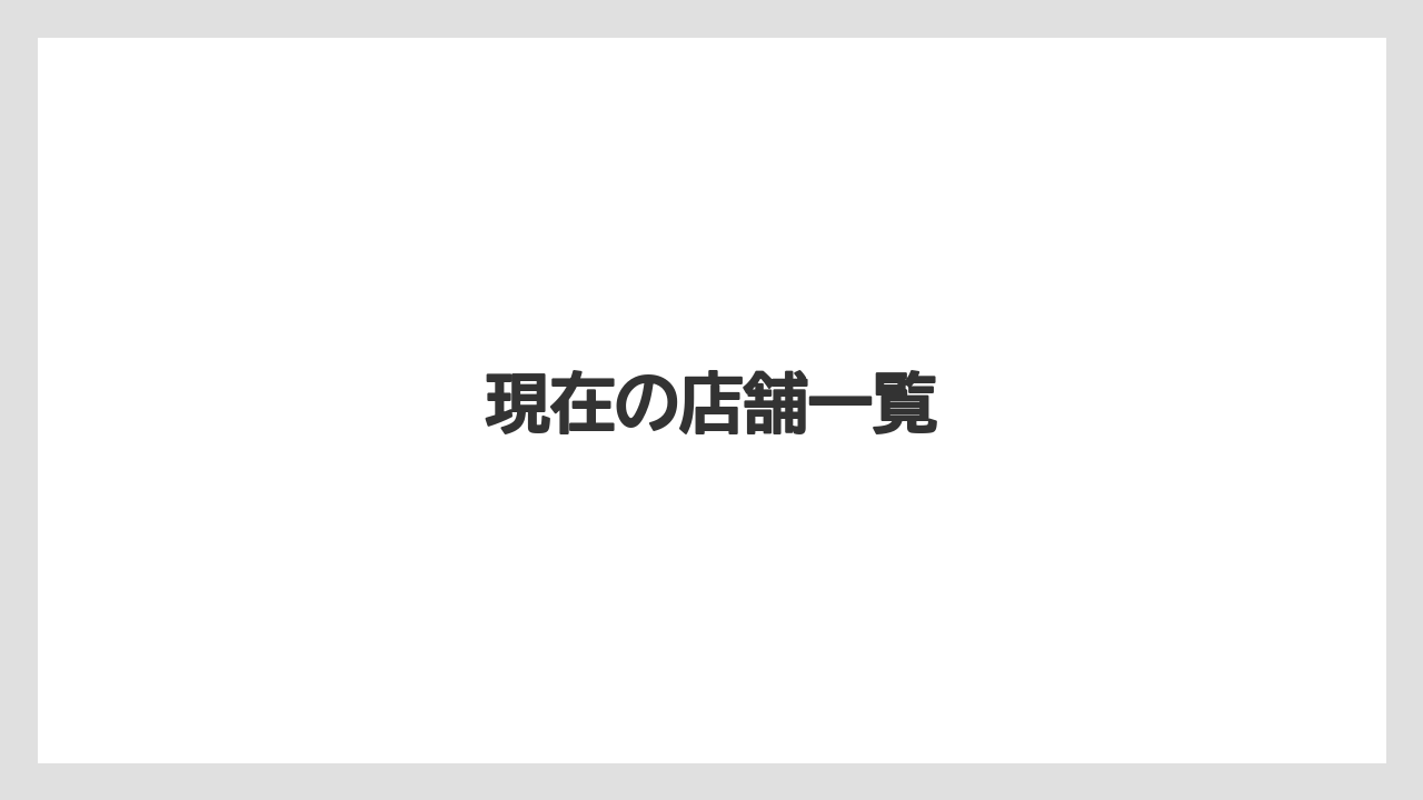 現在の店舗一覧