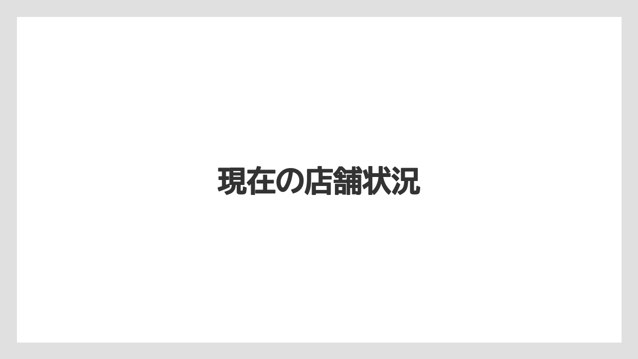 現在の店舗状況