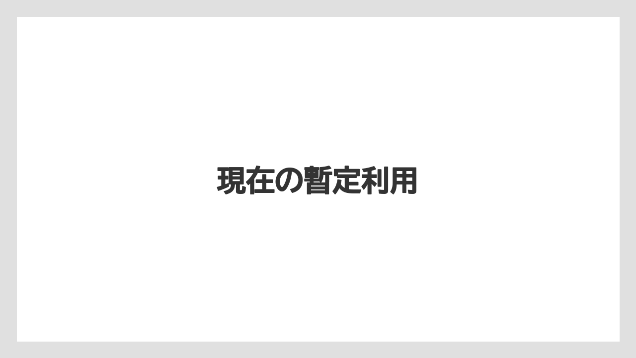 現在の暫定利用