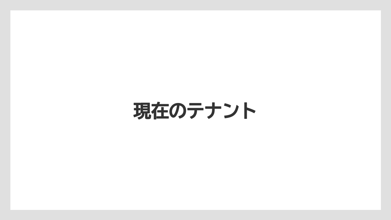 現在のテナント