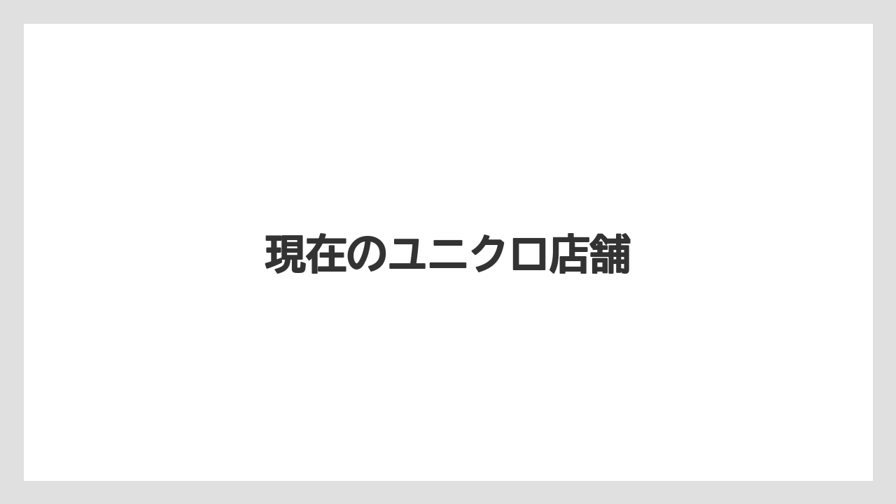 現在のユニクロ店舗