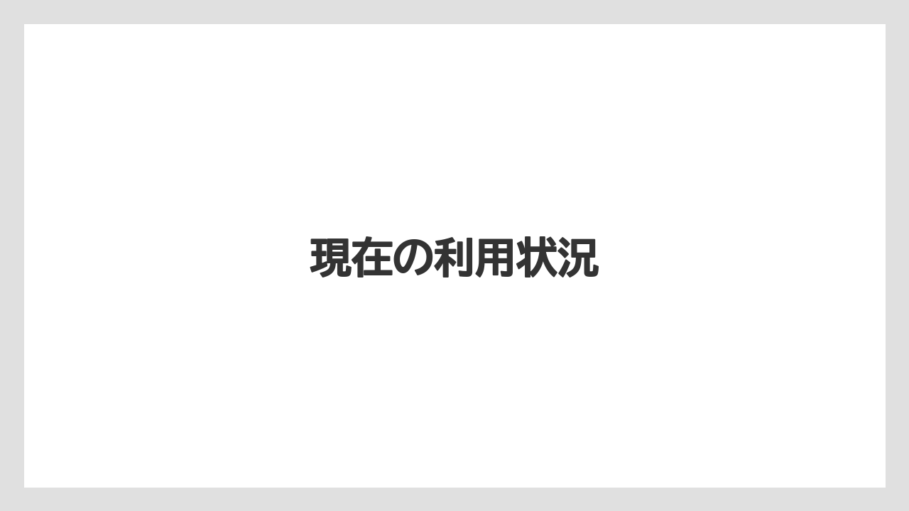 現在の利用状況
