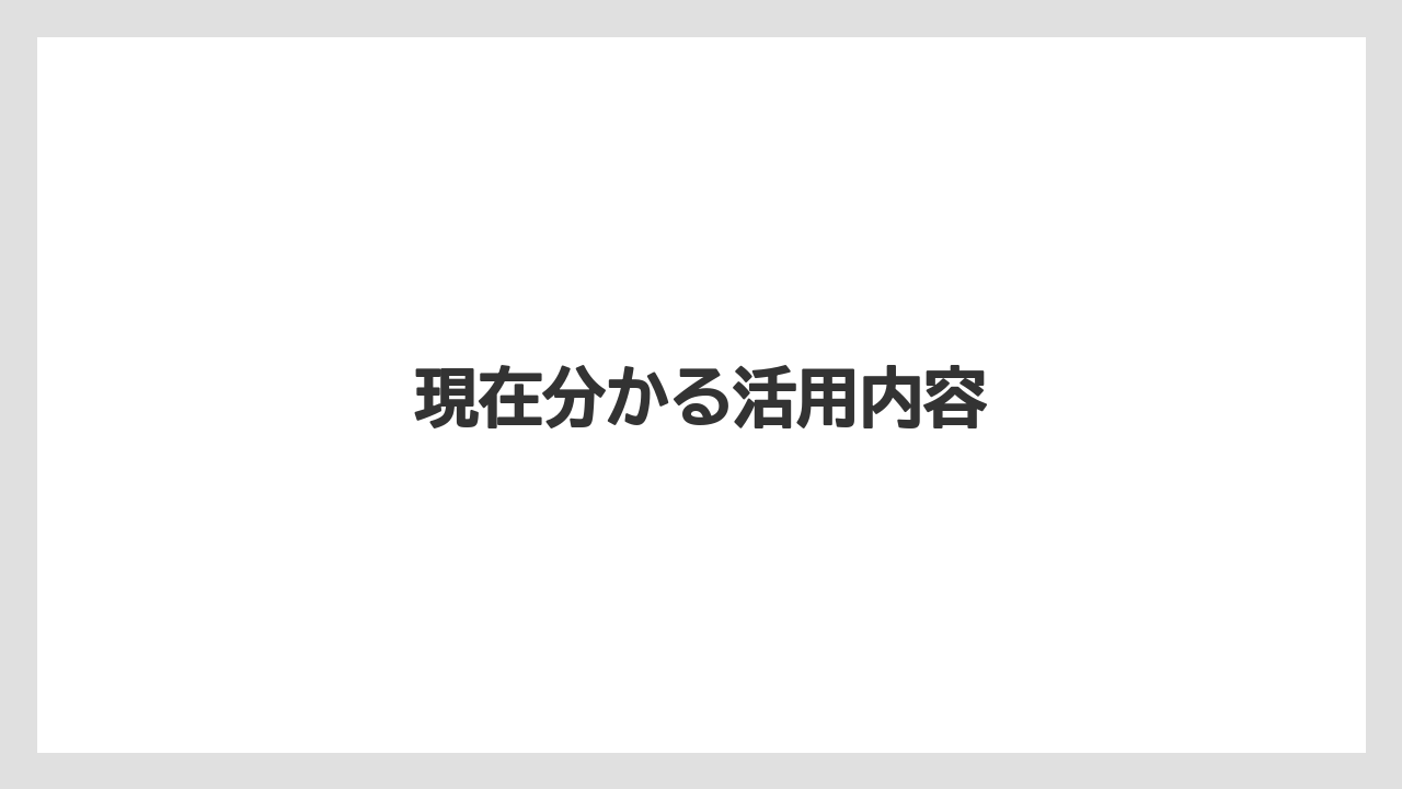 現在分かる活用内容