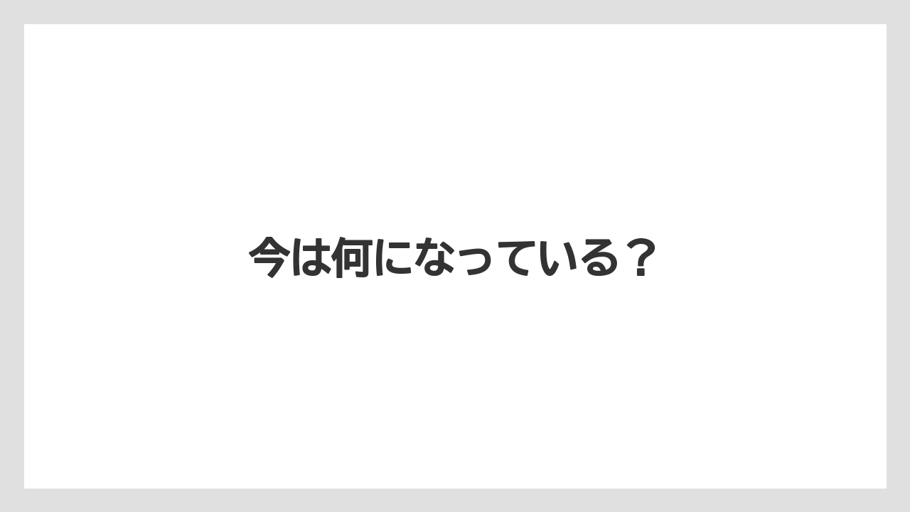 今は何になっている？