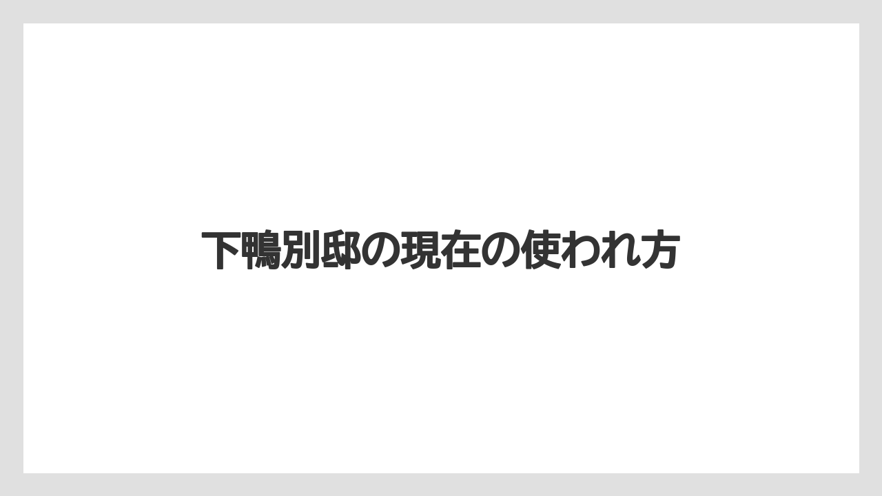 下鴨別邸の現在の使われ方