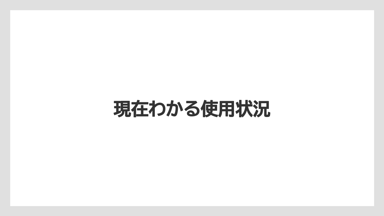 現在わかる使用状況