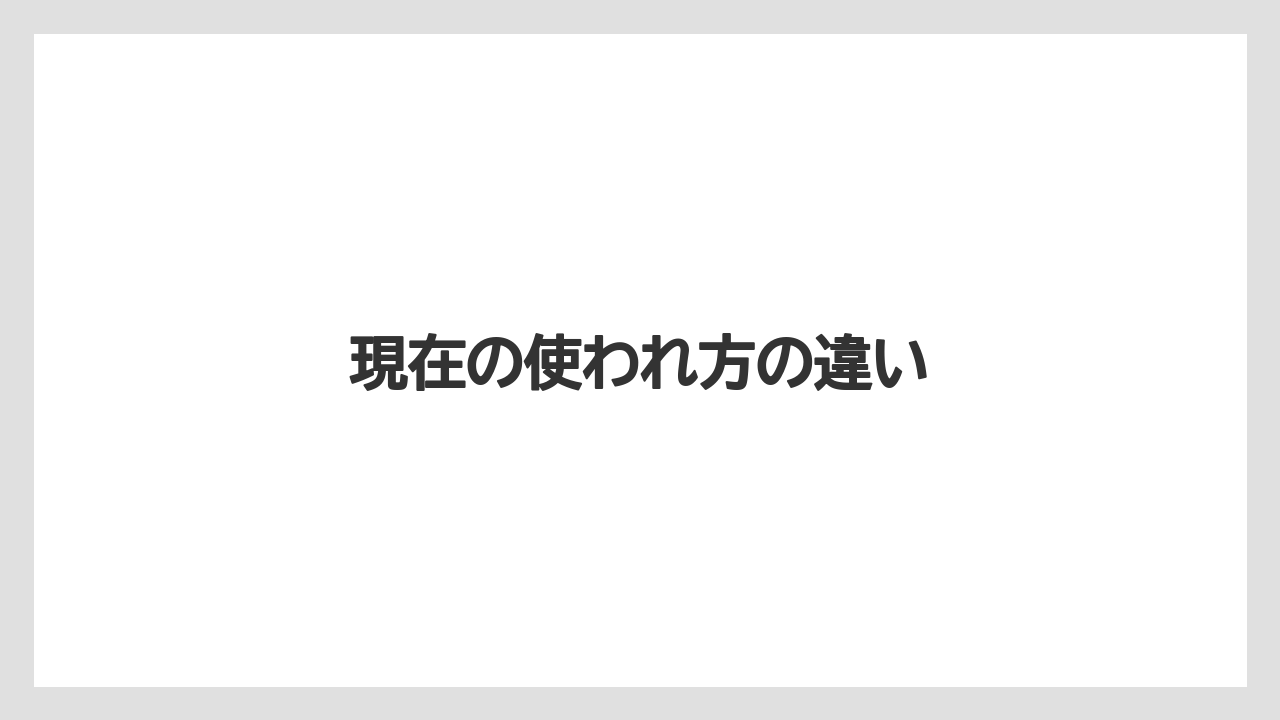 現在の使われ方の違い