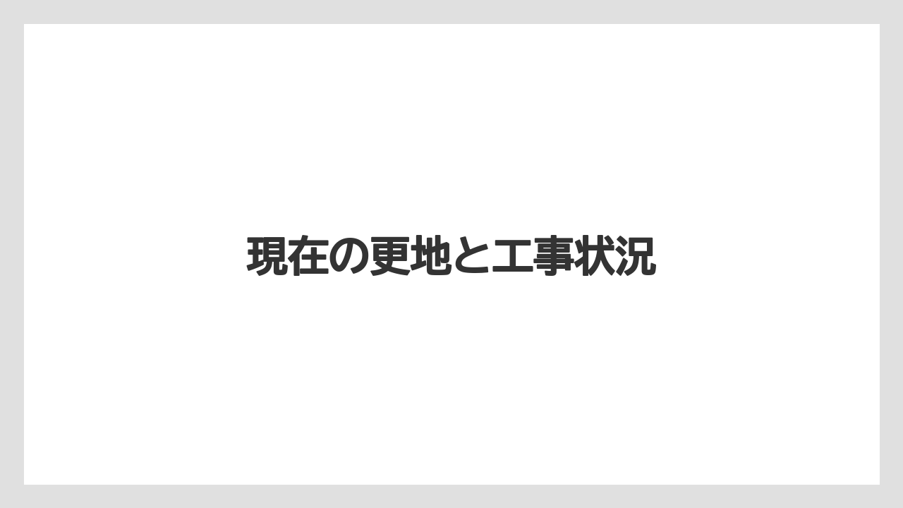 現在の更地と工事状況
