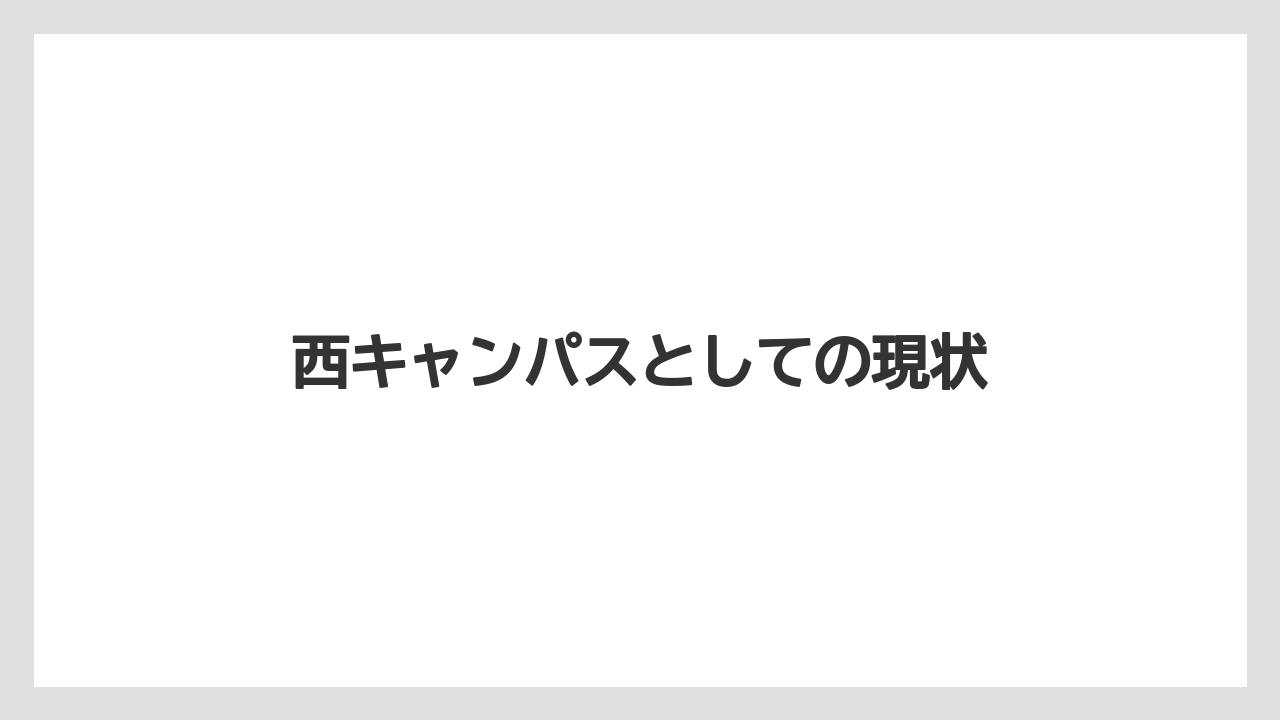 西キャンパスとしての現状