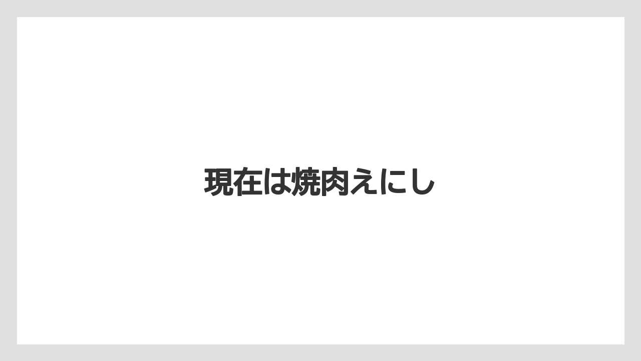 現在は焼肉えにし