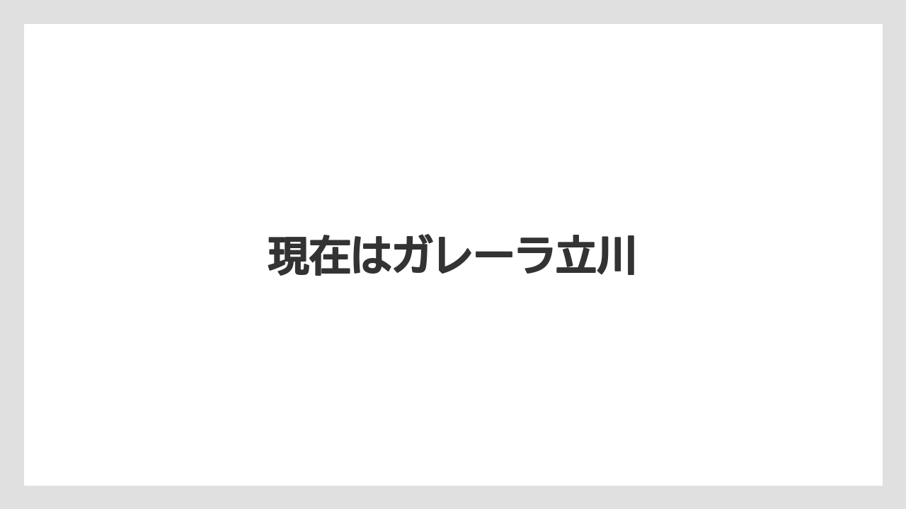 現在はガレーラ立川