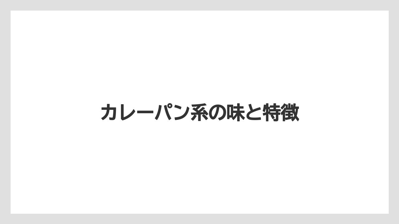 カレーパン系の味と特徴