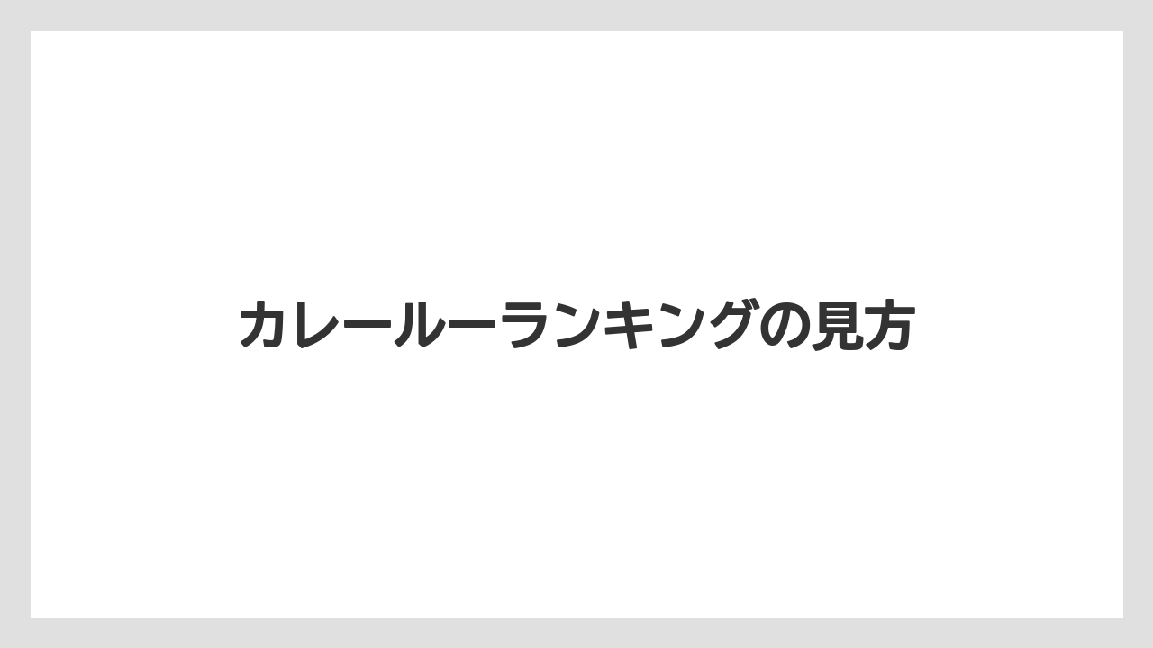 カレールーランキングの見方